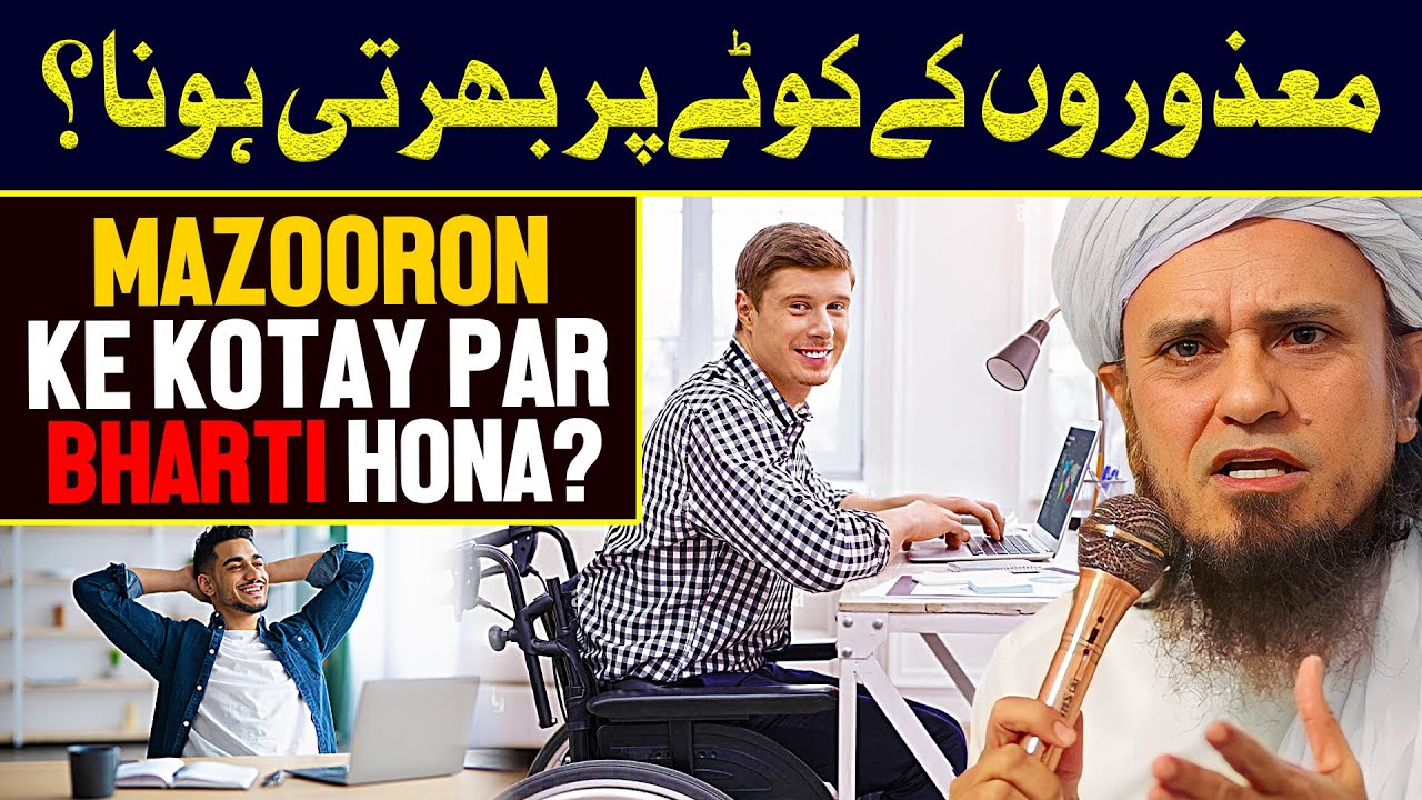 Mazooron Ke Kotay Par Bharti Hona? | Ask Mufti Tariq Masood